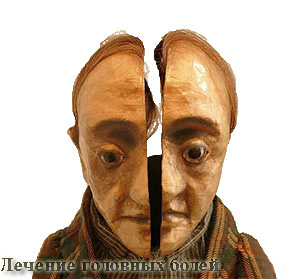 Лечение головной боли Лечение головной боли