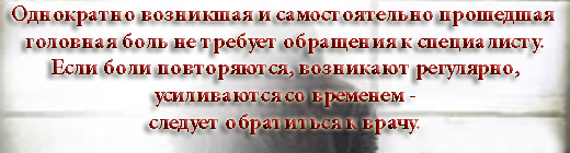 Лечение головной боли Москва. Лечение головной боли Москва.